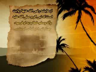 احادیث نبوی (12)