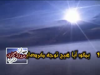 جهان پروردگاری دارد (1)