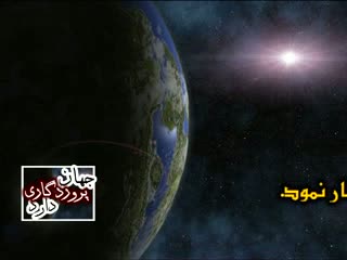 جهان پروردگاری دارد (51)