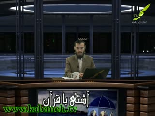 آشتی با قرآن (4)