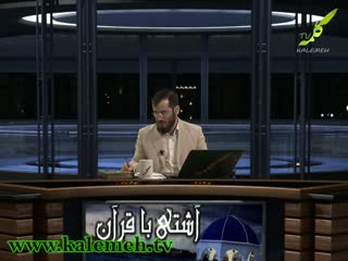 آشتی با قرآن(7)