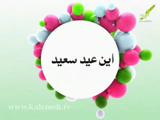 ویژه برنامه عید سعید (2/2)