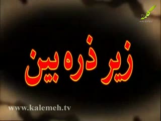 زیر ذره بین (98)