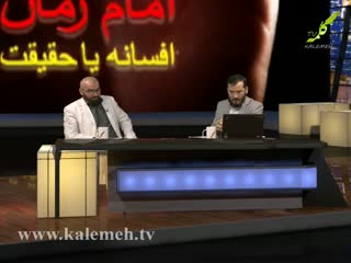 ویژه برنامه: امام زمان افسانه یا حقیقت (3)