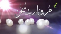 مروارید سخن (دروازهی نفوذ شیطان)