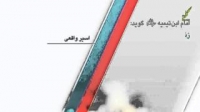 مروارید سخن (اسیر واقعی)