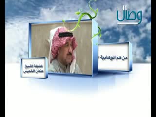 من هم الوهابیة ؟