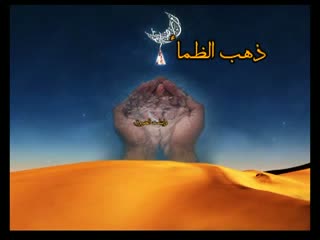 حدیث پیامبر (صلی الله علیه و سلم) هنگام افطار