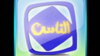 الحلقة الأولی من برنامج النبلاء