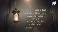 خسارت بزرگ در رمضان