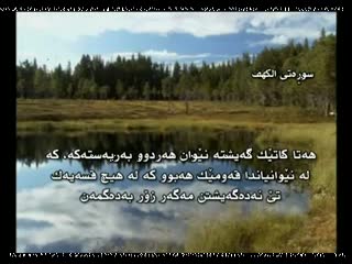 18قورئان سه عدالغامدی له گه ل وه رگیرانی کوردی سوره تی الکهف 2