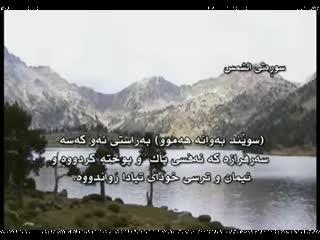 91قورئان سه عدالغامدی له گه ل وه رگیرانی کوردی سوره تی الشمس