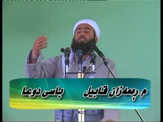 ماموستا ره مه زان قابل باسی دۆعا