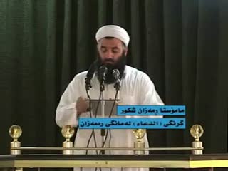 ماموستا ره مه زان شکور باسی گرنگی دوعا لە مانگی ڕەمەزان دا