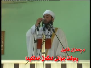 ماموستا ره مه زان قابل باسی ڕەوشت جوانی لەگەڵ خەڵکیدا