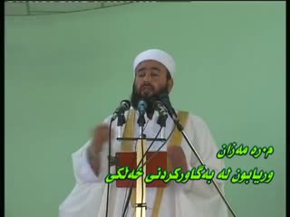 ماموستا ره مه زان قابل باسی وریا بوون لە بە گاور کردنی خەڵکی