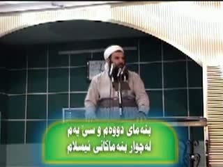 ماموستا ره مه زان شکور باسی چوار بنه‌ماکه‌ی ئیسلام 2